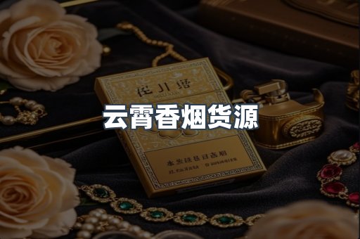 云霄香烟货源
